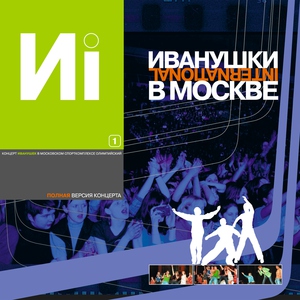 Иванушки International — Колечко